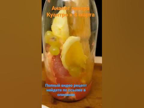 Аналог ликера Куантро, вкуснейшая цитрусовая настойка на самогоне - YouTube
