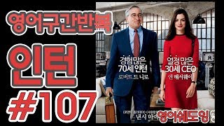 [영어쉐도잉]100LS(6개월 군대식영어훈련) 인턴 #107