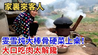 家裏來客人，雯雪炖大棒骨硬菜上桌！大口吃肉太解饞｜豪爽農村待客禮#農村待客 #大棒骨 #家常菜 #硬菜分享 #農村生活