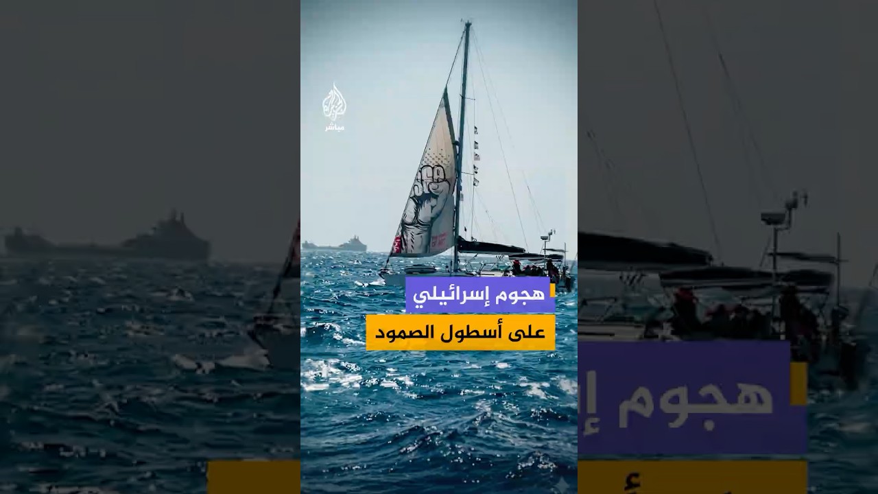 🔴 البحرية الإسرائيلية تعترض أسطول الصمود قبالة قبرص وفقدان الاتصال بأحد قواربه
