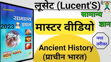 Lucent Ancient History | Ancient history(प्राचीन भारत) |सामान्य ज्ञान | Lucent Ancient History