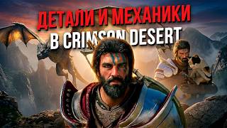 Детали и Механики в Crimson Desert, которые могут вас удивить!