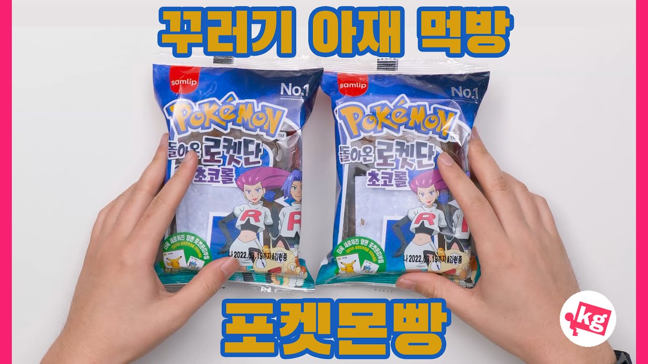포켓몬 빵 두 개 구했습니다