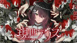 現世アリス  :Robocosan Original Song