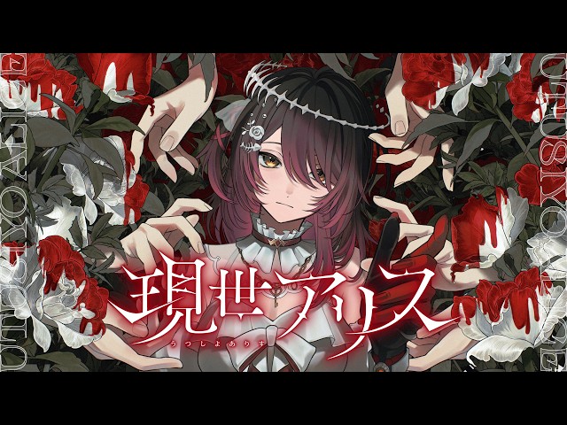 現世アリス
