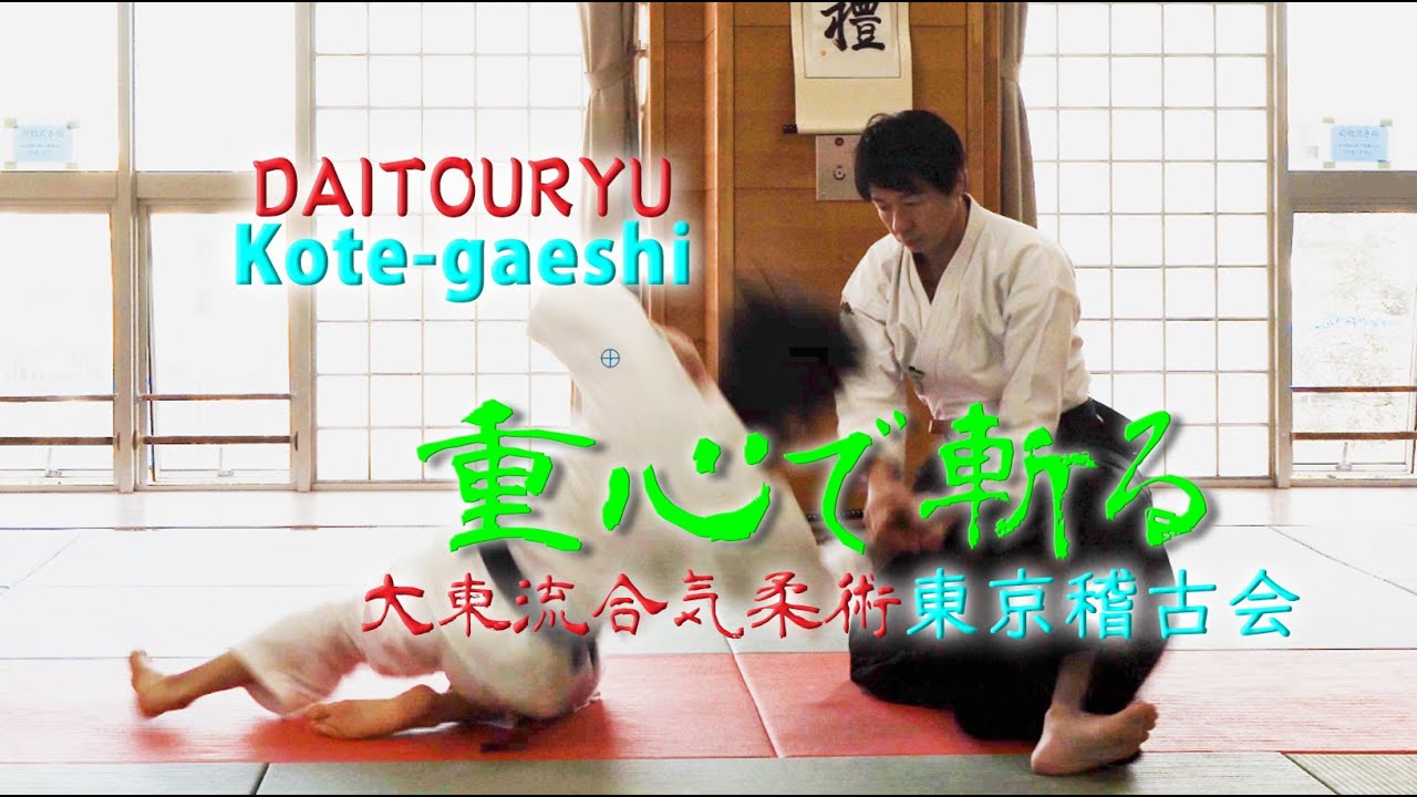【小手返】膝に乗って瞬時に崩す！ズラして体重移動する極意！！　東京稽古会337　重心で斬る　大東流合気柔術