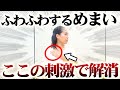 たった3分で解消!めまいや立ちくらみの今すぐできる対処方法!