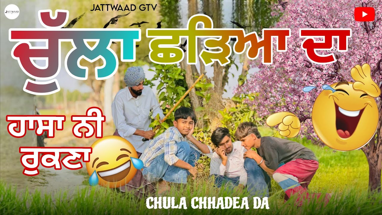 ਚੁੱਲਾ ਛੜਿਆ ਦਾ || ਛੜੇ ਨੇ ਬਣਾਈ ਕੁੱਟ - ਕੁੱਟ ਕੇ ਰੇਲ 😂 || Punjabi Funny movie || Jattwaad GTV || 