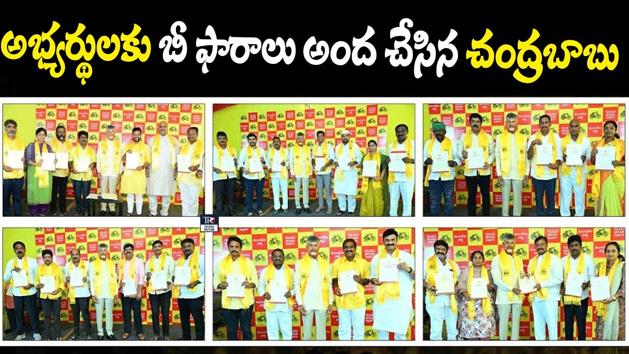 Chandrababu Gave B Forms To TDP MLA Candidates To Contest For AP Elections 2024 | Telugu Rajyam