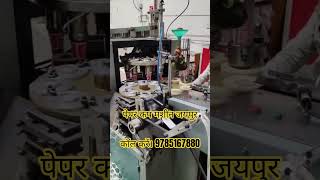 पेपर कप मशीन जयपुर। #papercupmachine #papercupmachine #papercupbusiness #papercupmachineprice