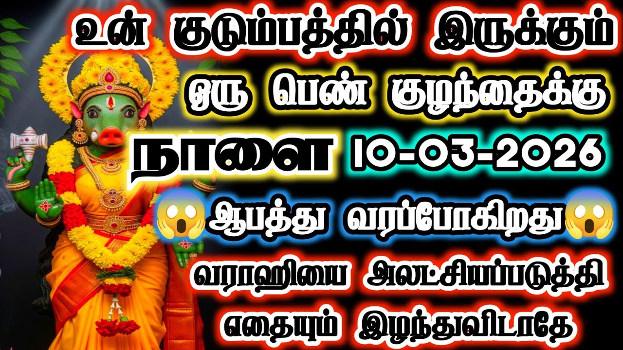 10-03-2026 நாளை உன் குடும்பத்தில் இருக்கும் குழந்தைக்கு ஆபத்து #varahi  #devotional 