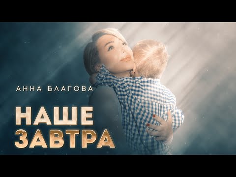 Анна Благова - Наше завтра