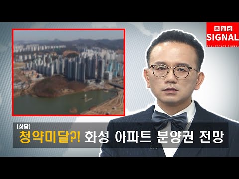 부동산시그널 : 청약미달 화성 아파트, 분양권 전망은?