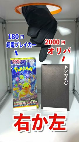 【右左どっち】ポケカ女子が選んだパック開封してみた！ #ポケカ #ポケカだいすきクラブ #オリパ