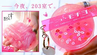 【販売】今夜、203号室で