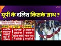 UP Dalit Vote: यूपी के दलित किसके साथ ? दलित वोटर्स सधा...तो सब सध गया ! | BSP | SP | BJP | Zee UPUK