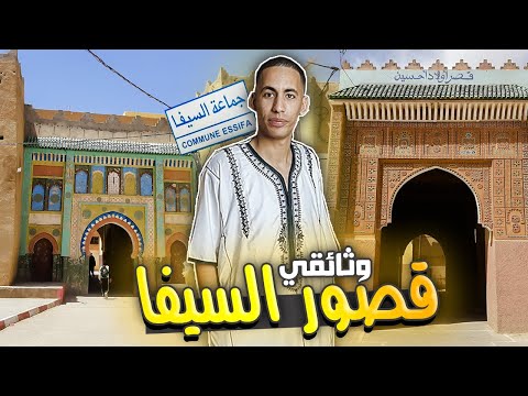 قصور السيفا وثائقي عن تاريخ اكبر جوج قصور ف السيفة الجزء الاولى