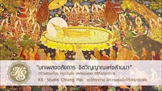 บรรเลงระนาด เพราะๆ เพลง แสนคำนึง สร้างสรรค์ผลงานโดย ครูขวัญชัย พิพัฒน์พงษ์ ศรีคีตกรหริทาส แห่ง KS  S