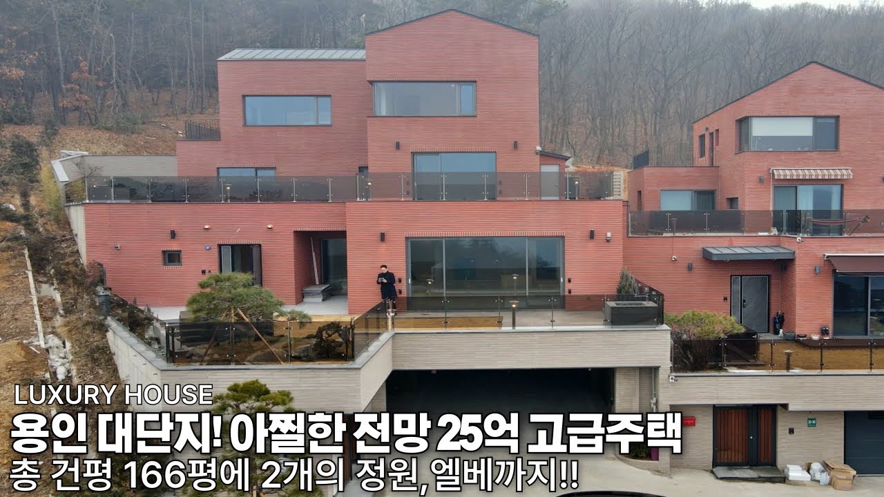 NO.874 130세대 모든것이 내려다 보이는 최고 전망, 엘리베이터,벙커주차 4대 멋진 중정 까지 어루러진 용인 고급주택[전원주택