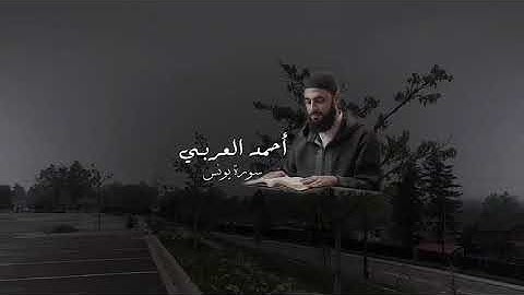 ما تيسر من سوره يونس القارئ : احمد العربي #القران #ياسرالدوسري