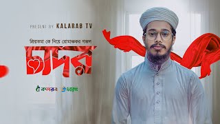 প্রিয়তমাকে নিয়ে রোমান্টিক গজল। Chador । চাদর । ‍Ahnaf Abdullah Kalarab। New Gojol 2023।