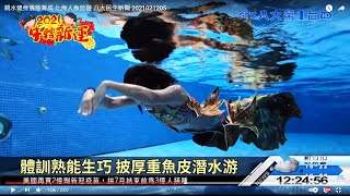 化身人魚悠遊  親水健身儀態養成 八大民生新聞 2021021205