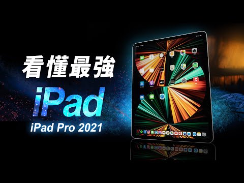 「邦尼評測」看懂最強 iPad！iPad Pro 12.9 2021 開箱評測（mini-LED vs OLED vs LCD vs Galaxy Tab S7+ 蘋果 M1 iPad 值不值得買