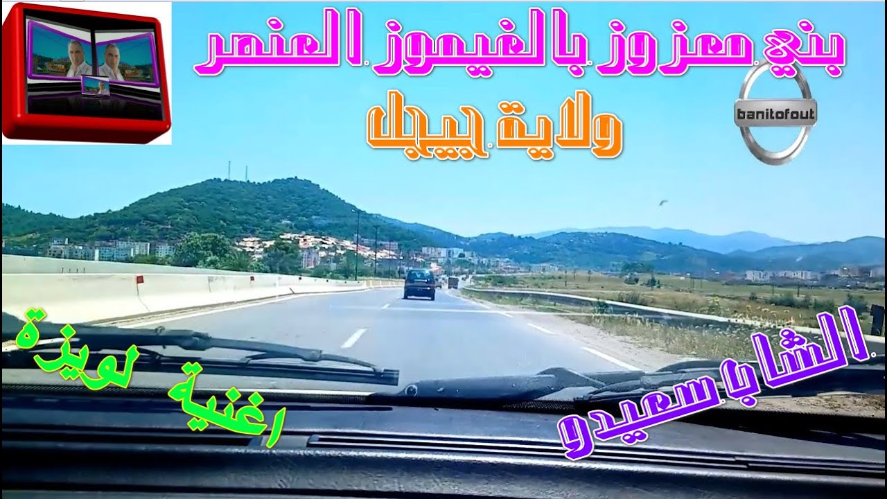 الشاب سعيدو مع اغنية لويزة طريق   بني معزوز بالغيموز العنصر ولاية جيجل