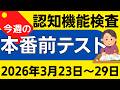 【今週3月23日~29日】高齢者講習 認知機能検査 模擬テスト!無料の問題と回答で本番対策 2026年