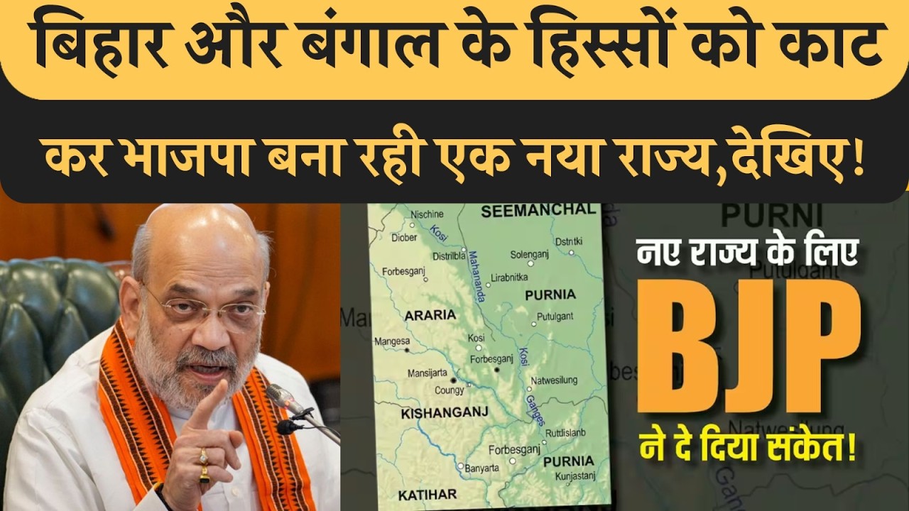 Bihar का कुछ हिस्सा काट कर नए राज्य बनाने की तैयारी, Amit Shah के bihar आने की वजह जानिए! RJD BJP