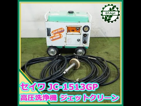 ☆商品紹介☆[23312] セイワ JC-1513GP 高圧洗浄機 ジェットクリーン 