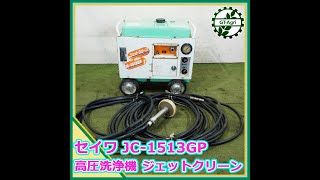 ☆商品紹介☆[23312] セイワ JC-1513GP 高圧洗浄機 ジェットクリーン