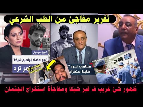 وفاءعامر ومفاجأة استخراج جثم ان شيكا وظهور شئ غريب وضبط وإحضار ليلى الشبح وحبسها بعد تهديدات للمحامى