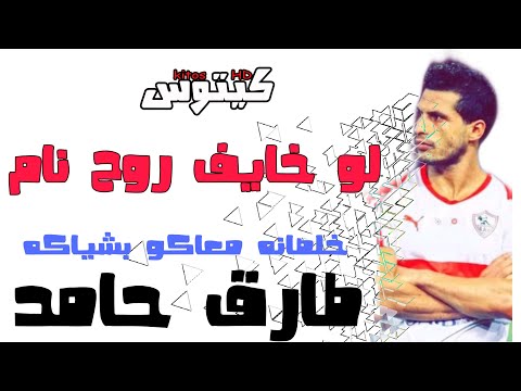 طارق حامد لو خايف روح نام خلصانه معاكو بشياكه