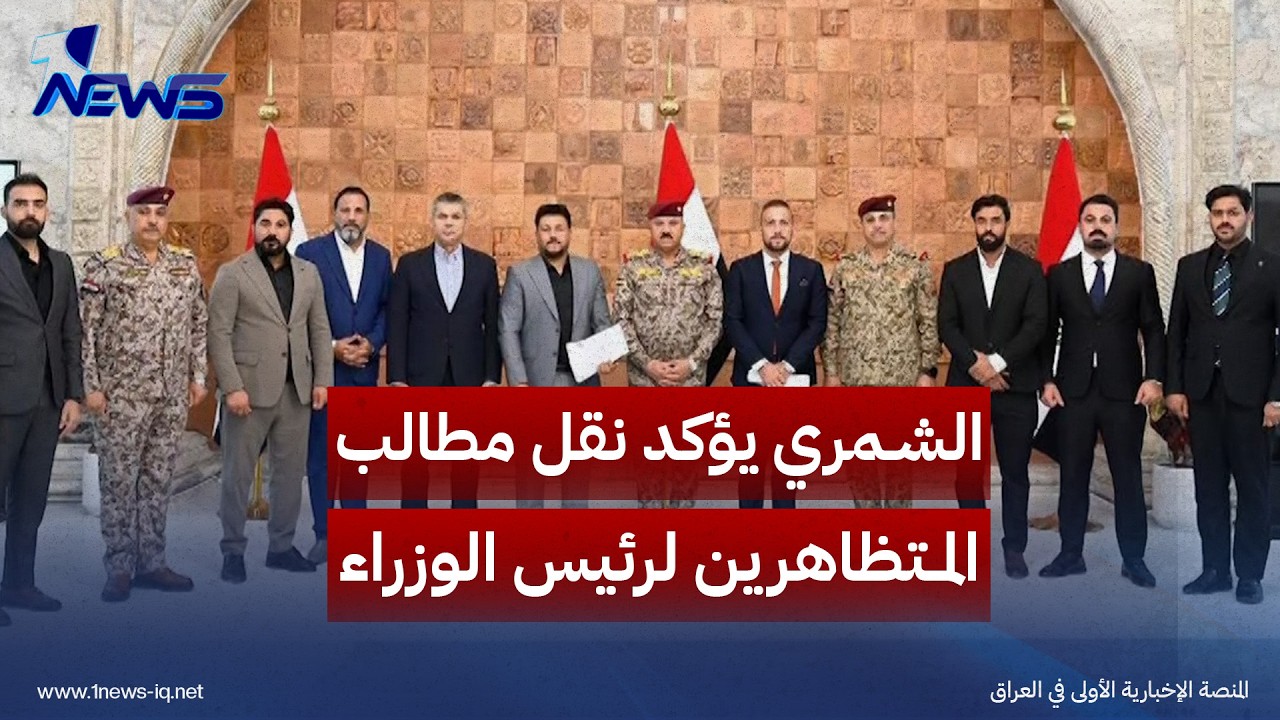عبد الأمير الشمري يؤكد نقل مطالب المتظاهرين لرئيس الوزراء والعمل على معالجتها