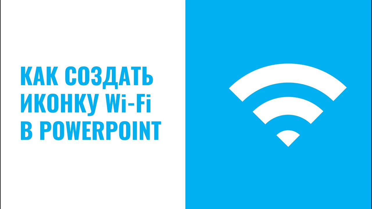 Как создать иконку Wi-Fi в Powerpoint