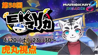 【マリオカート8DX】EKVマリカ058✨🐯✨【EKV】【虎丸視点】