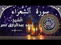 26 Surat Ash Shu Ara Al Sheikh Ahmed Nasr الشيخ أحمد عبدالرازق نصر سورة الشعراء كاملة 