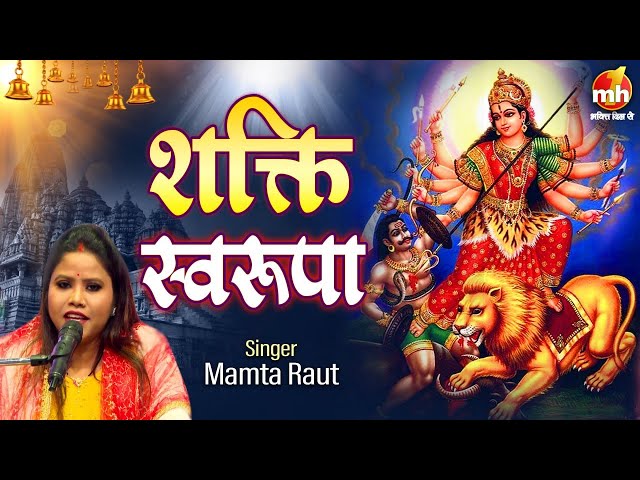 शक्ति स्वरूपा | Shakti Sawroopa | Mamta Raut | Mata Bhajan | MH ONE Bhakti Dil Se class=