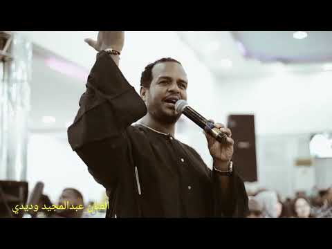 الفنان عبدالمجيد وديدي عزيز غنايه