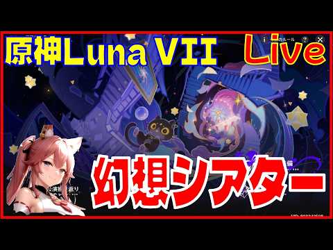 [Drops!]原神 Luna VII 幻想シアター※原神スタレ攻略の質問何でもokです