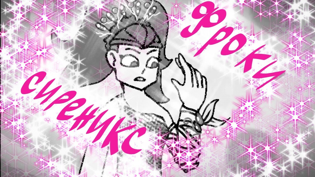 Винкс - Сиреникс! ФРОКИ СИРЕНИКС!!!