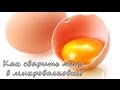 Как сварить яйцо в микроволновке