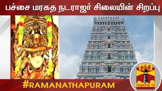 ரமநதபரம பசச மரகத நடரஜர சலயன சறபப Special Story