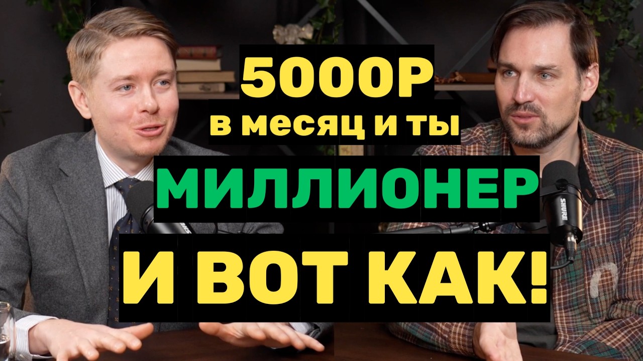 Куда вкладывать 5000р в месяц, чтобы стать миллионером. Инвестиции для новичков. Пассивный доход.