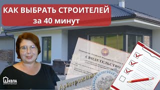 Как выбрать подрядчика для строительства своего дома