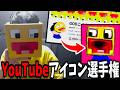YouTube歴10年!!自分のYouTubeアイコン選手権を開催します!!-【実写】