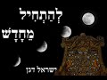 ר ישראל דגן להתחיל מחדש לקראת הלולת רבי נחמן ר ישראל דגן להתחיל מחדש לקראת הלולת רבי נחמן