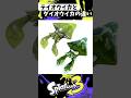 テイオウイカとダイオウイカの違い【スプラトゥーン3】【Splatoon3】#shorts
