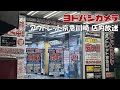 ヨドバシアウトレット京急川崎 店内放送 2024年初夏のセール版 非密着録音 ヨドバシアウトレット京急川崎 店内放送 2024年初夏のセール版 非密着録音